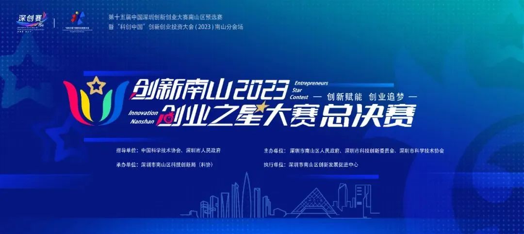 公司新闻 | 创新南山2023“创业之星”大赛总决赛圆满收官,南山战新投意向签约4个项目 公司新闻 | 创新南山2023“创业之星”大赛总决赛圆满收官,南山战新投意向签约4个项目
