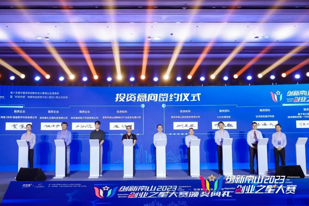 公司新闻 | 创新南山2023“创业之星”大赛总决赛圆满收官，南山战新投意向签约4个项目